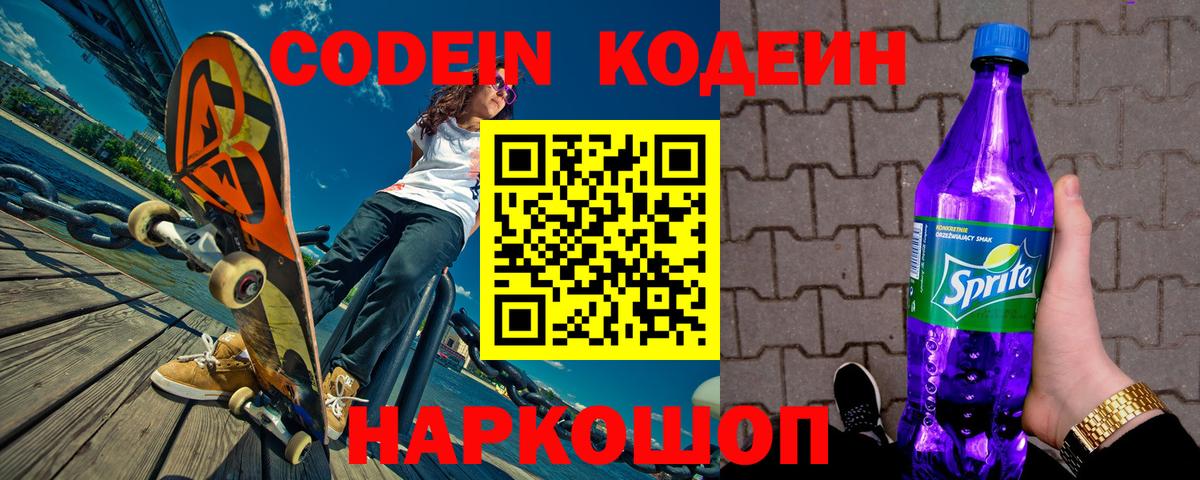 Codein напиток Lean (лин)  Вход с VPN  Codein напиток Lean (лин)  Вышний Волочёк 